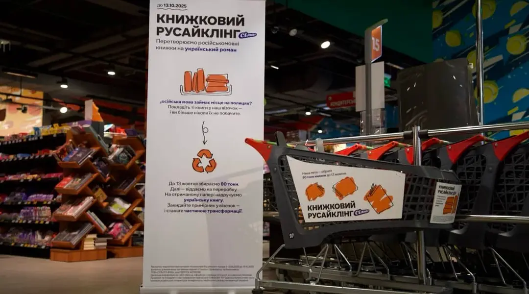 Knizhkovii rusaikling книжковий русайклінг в сільпо у сумах