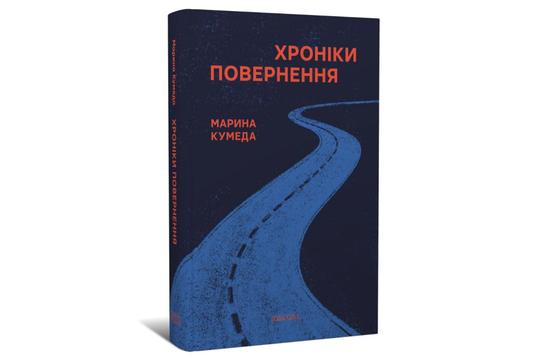 Хроніки повернення