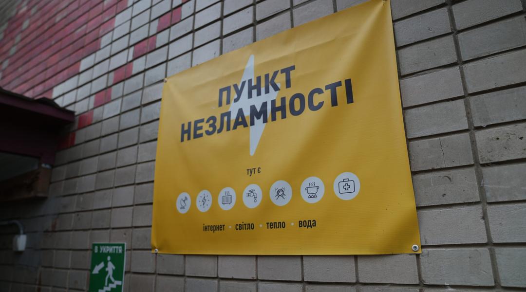 Пункт незламності в Сумах