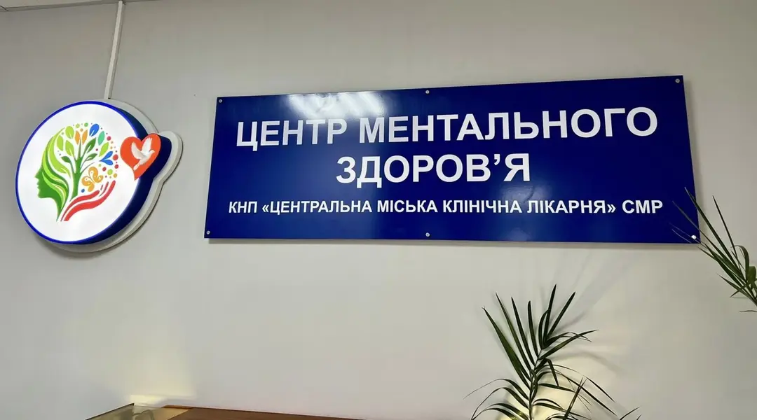 centr mentalʹnogo zdorovʹya v sumakh Центр ментального здоров'я в Сумах