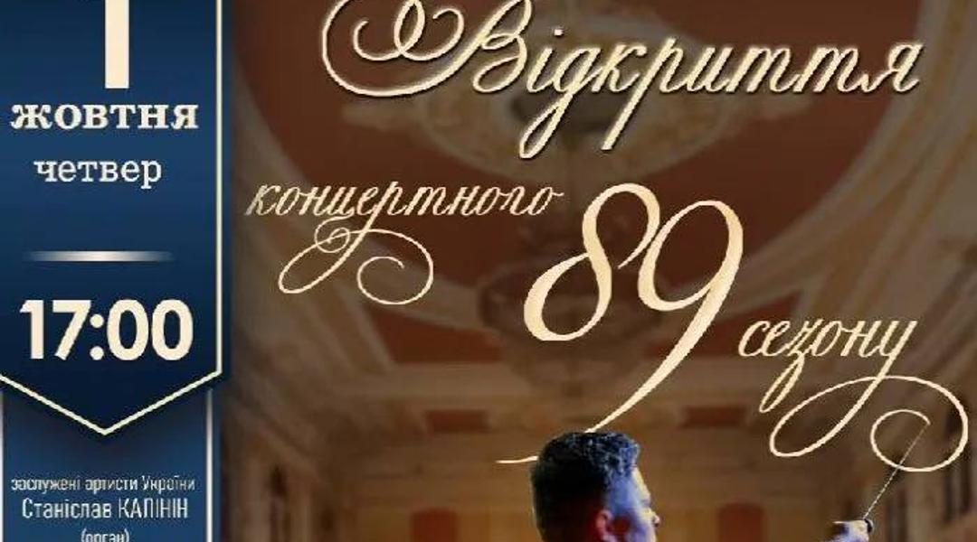 Відкриття 89 концертного сезону