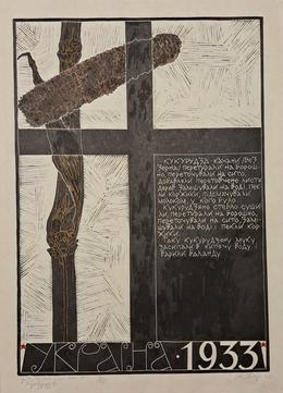 Otsyfrovani tvory khudozhnyka Mykoly Bondarenka z kolektsiyi Muzeyu Holodomoru