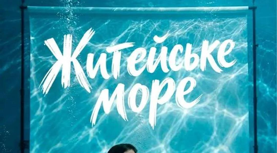 Вистава «Житейське море»