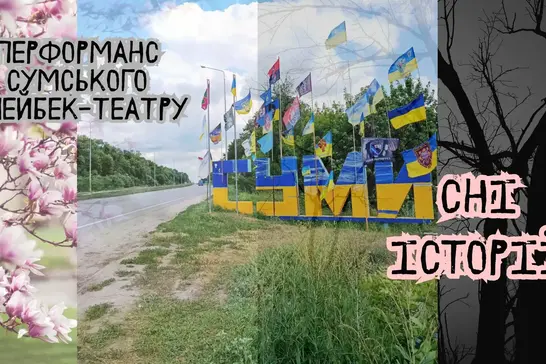 плейбек-театр у Сумах