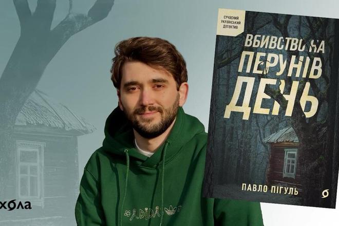 Павло Пігуль і книга