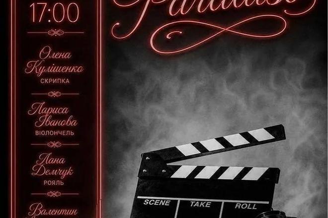 Концерт «Cinema Paradiso»