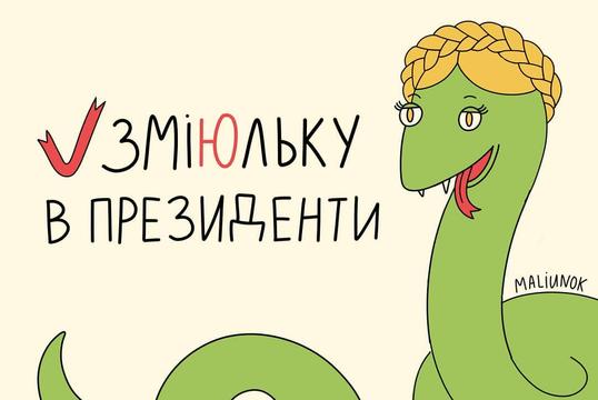 Narodnyy kandydat ZmiYUlka polytyka v bor ukrayna kyev prezydent novyykurs illustration inktober maliunok