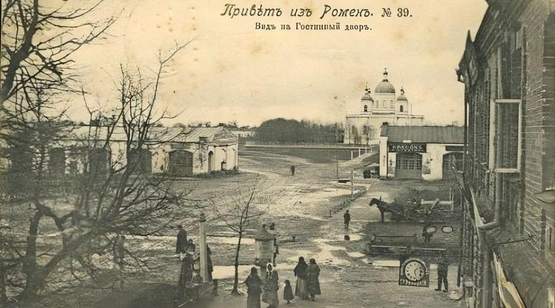 Ромни у 19 столітті