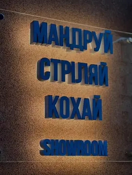 вивіска поблизу шоуруму для військових у Сумах