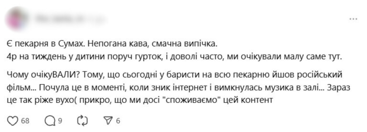 Допис у Тредс, що в Сумах є пекарня, де вмикають російський серіал.