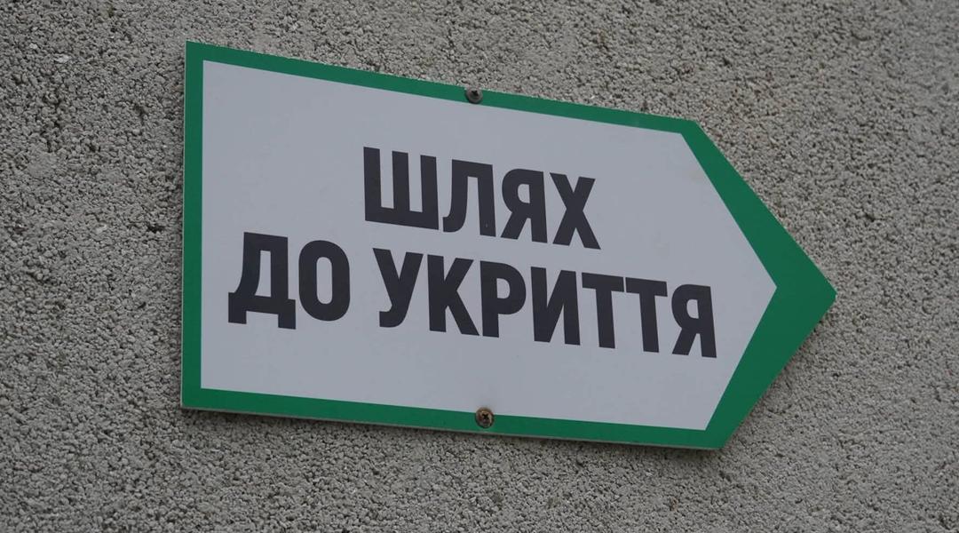 шлях до укриття