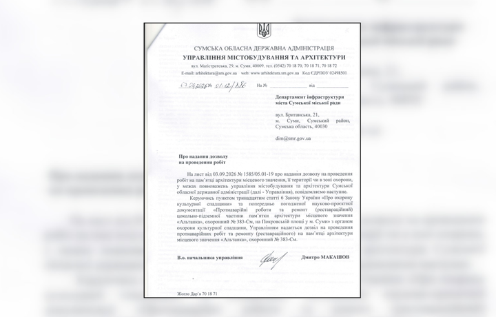 Дозвіл на ремонт Альтанки від ОДА