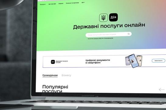 державні послуги онлайн мінцифри