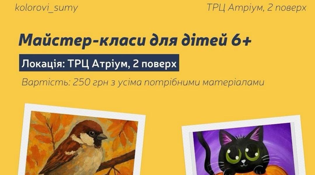 Майстер-клас для дітей