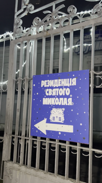 rezydentsіya svyatoho mykolaya v sumdu Резиденція Святого Миколая в СумДУ