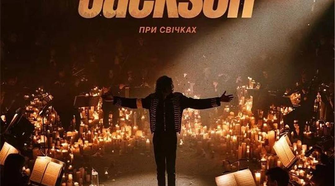 Концерт при свічках «Michael Jackson»