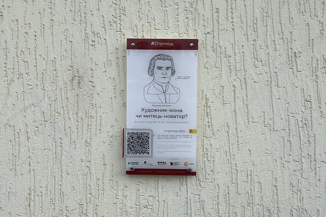 Стріткод про Казимира Малевича в Сумах