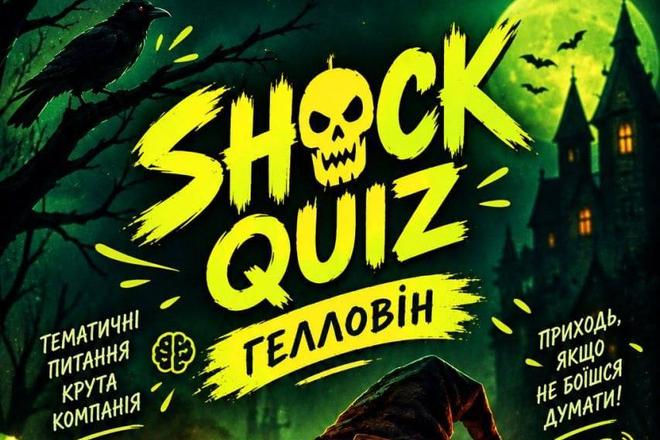 Гелловін Shock Quiz