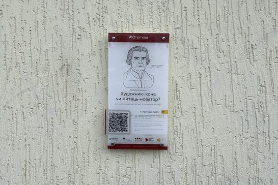 Стріткод про Казимира Малевича в Сумах