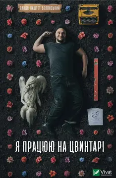 knyhy z pokhmuroiu estetykoiu Книга про роботу на кладовищі під назвою «Я працюю на цвинтарі»