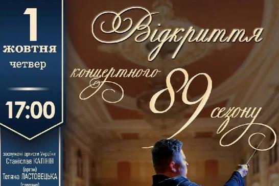 Відкриття 89 концертного сезону