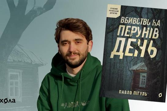 Павло Пігуль і книга