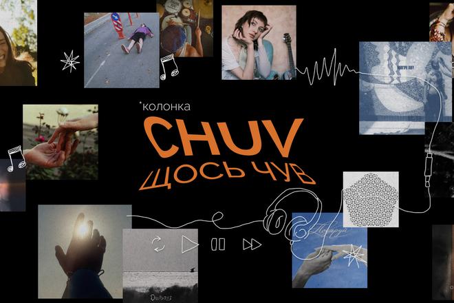 «CHUV щось чув»: що заважає сумській музиці очолити чарти?
