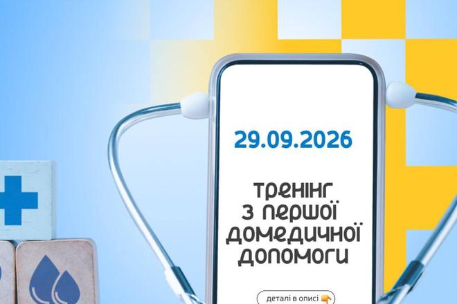 Тренінг з першої домедичної допомоги