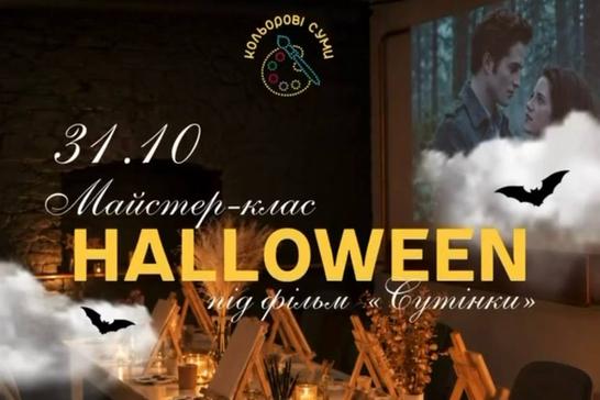 Арт-HALLOWEEN під кіно