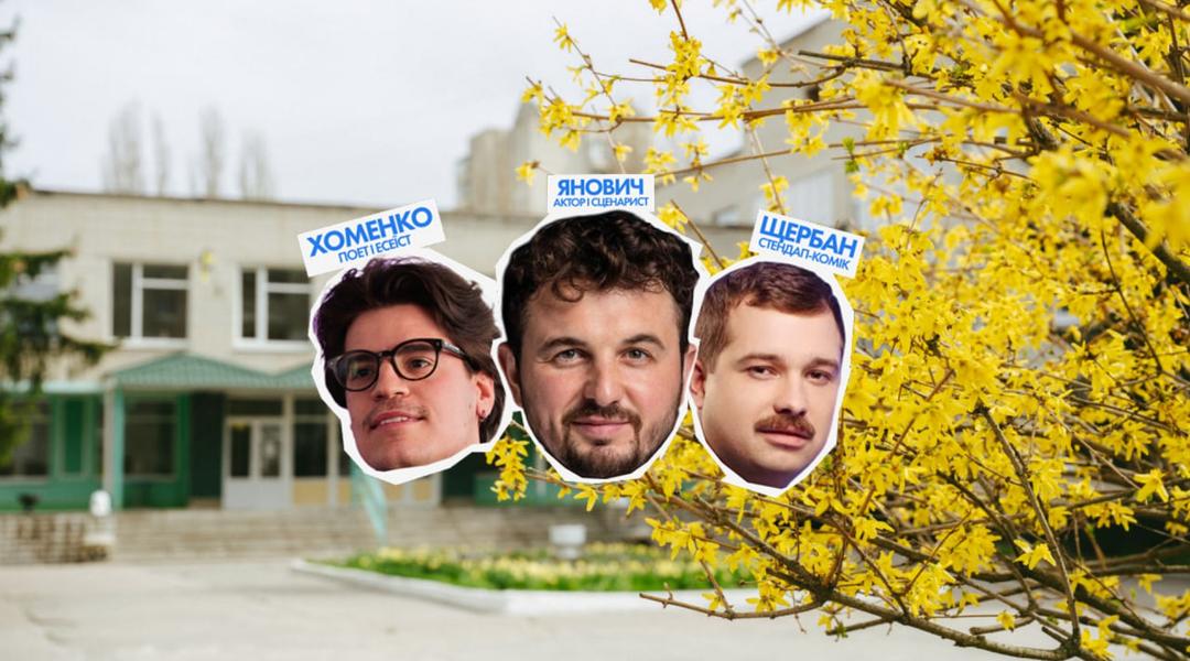 yanovich shkloly sumy Конкурс серед шкіл на випускний з зірковими гостями