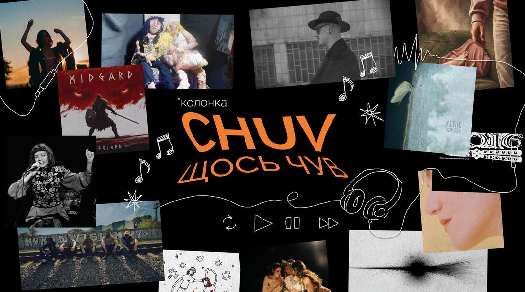 «CHUV щось чув»: українську музику поплавило від спеки?