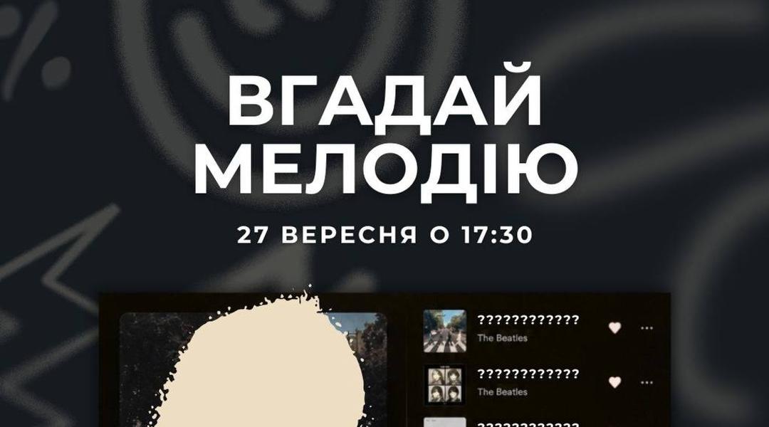 Квіз «Вгадай мелодію»
