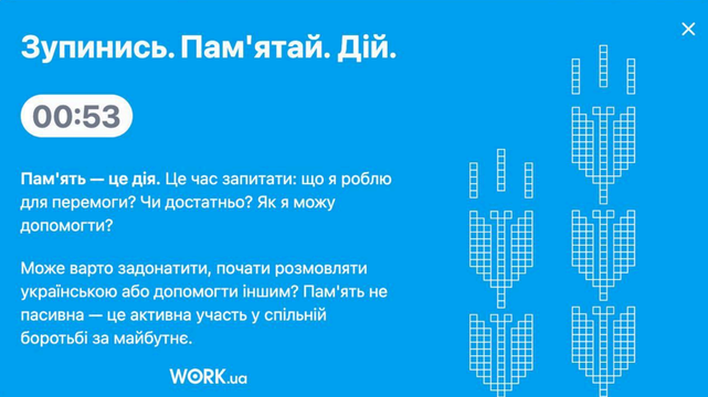 Банер на сайті Ворк.юа про хвилину мовчання 