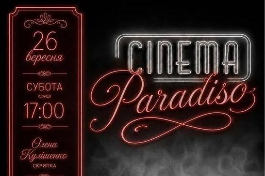 Концерт «Cinema Paradiso»