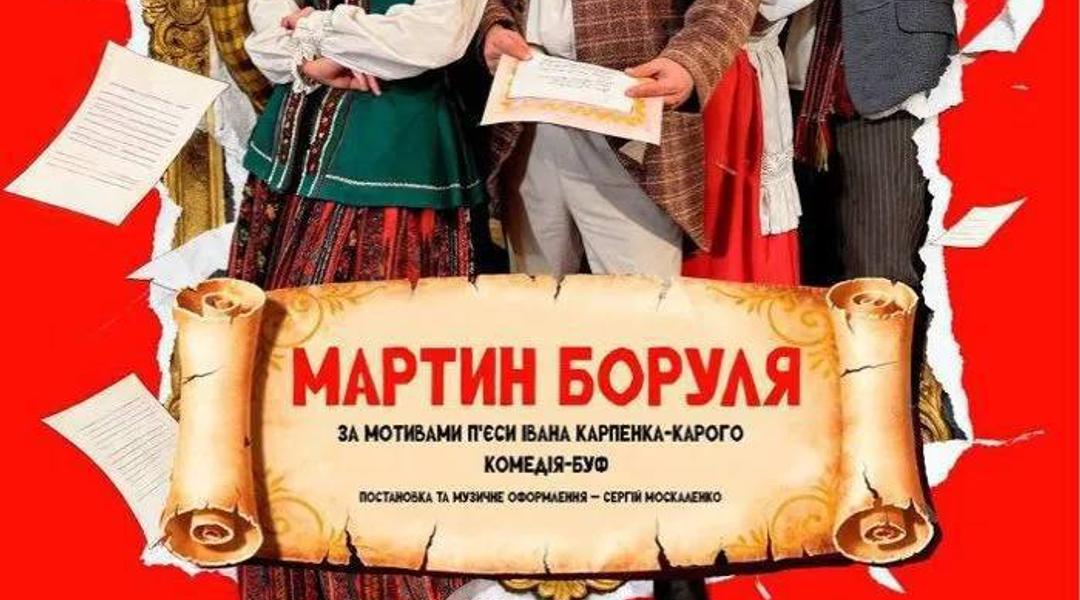 Вистава «Мартин Боруля»