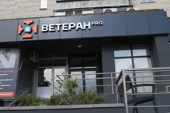 простір «ВЕТЕРАН PRO: СУМЩИНА» у Сумах
