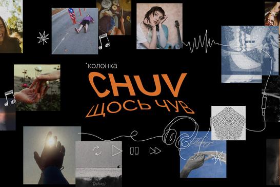 «CHUV щось чув»: що заважає сумській музиці очолити чарти?