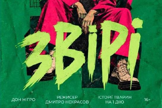 Вистава «Звірі»