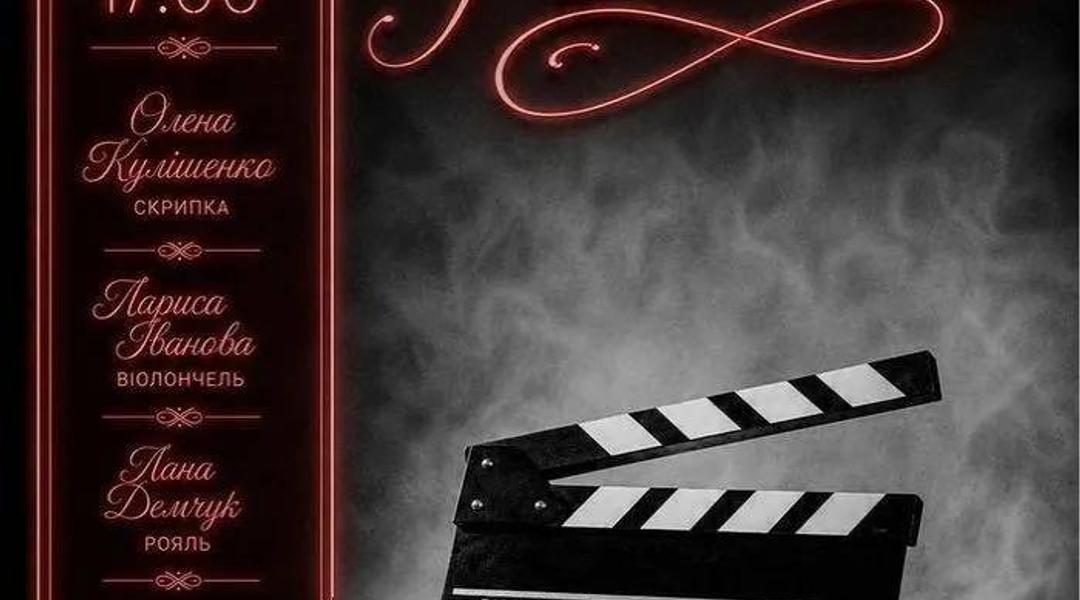 Концерт у філармонії «Cinema Paradiso»