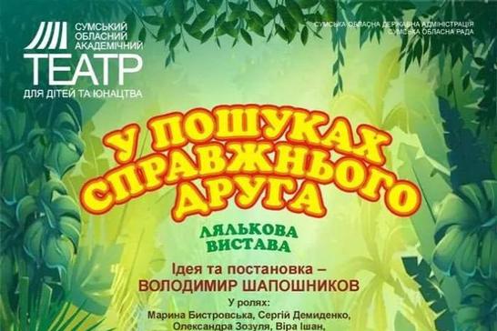 Вистава «У пошуках справжнього друга»