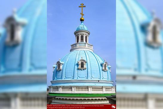 Фото купола Троїцького собору в Сумах