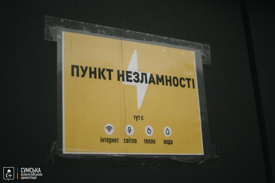пункт незламності в Сумах табличка