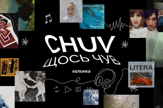 «CHUV щось чув»: сумські артисти взяли паузу?