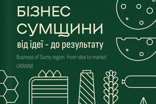 Бізнес Сумщини від ідеї до результату