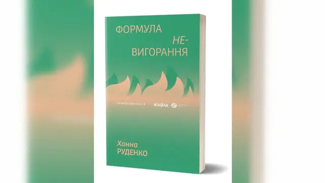 формула невигорання Ханна Руденко