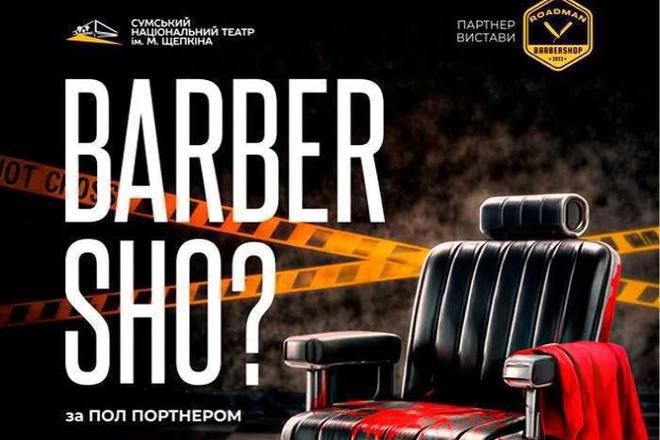 Вистава «Barber Sho?»