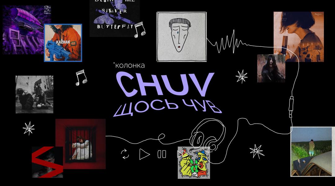 «CHUV щось чув»: рооооок, рок і ще раз рок