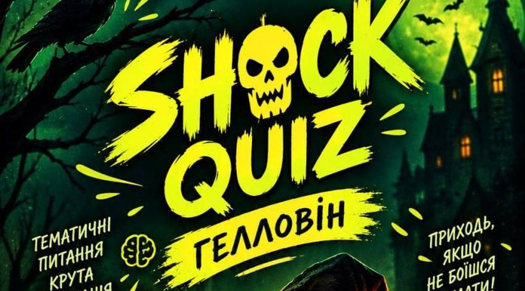 Гелловін Shock Quiz