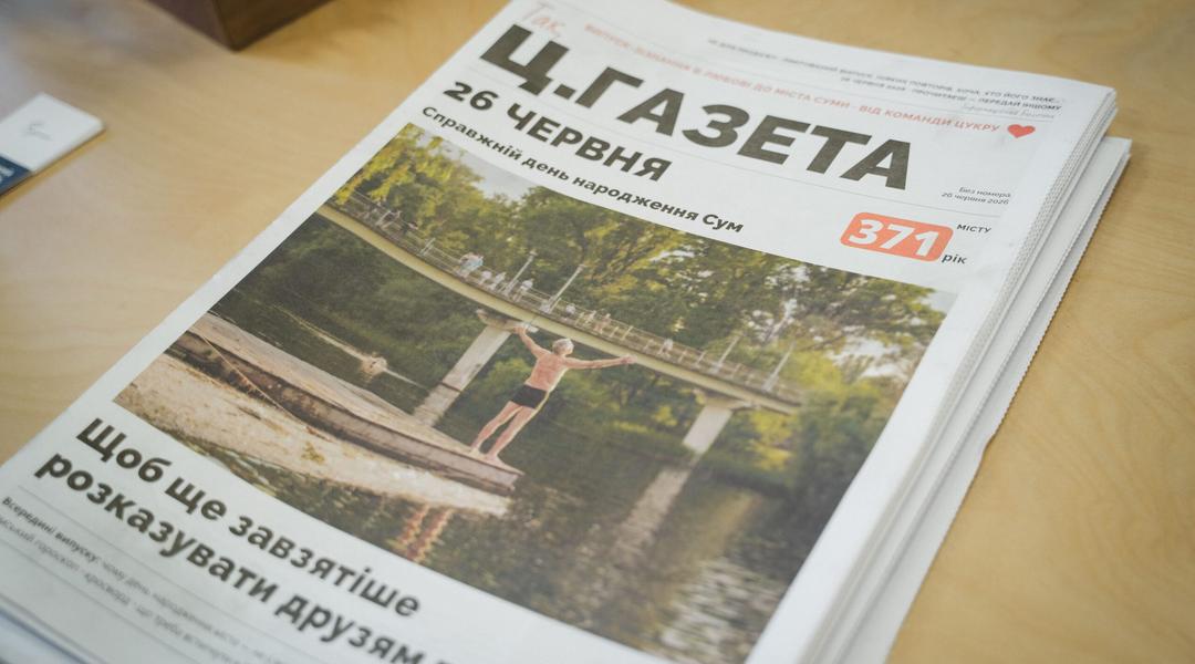 Ц.Газета Цукру