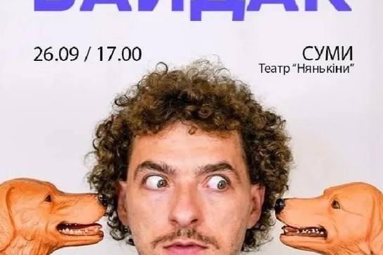 🎙️ Стендап Василя Байдака
